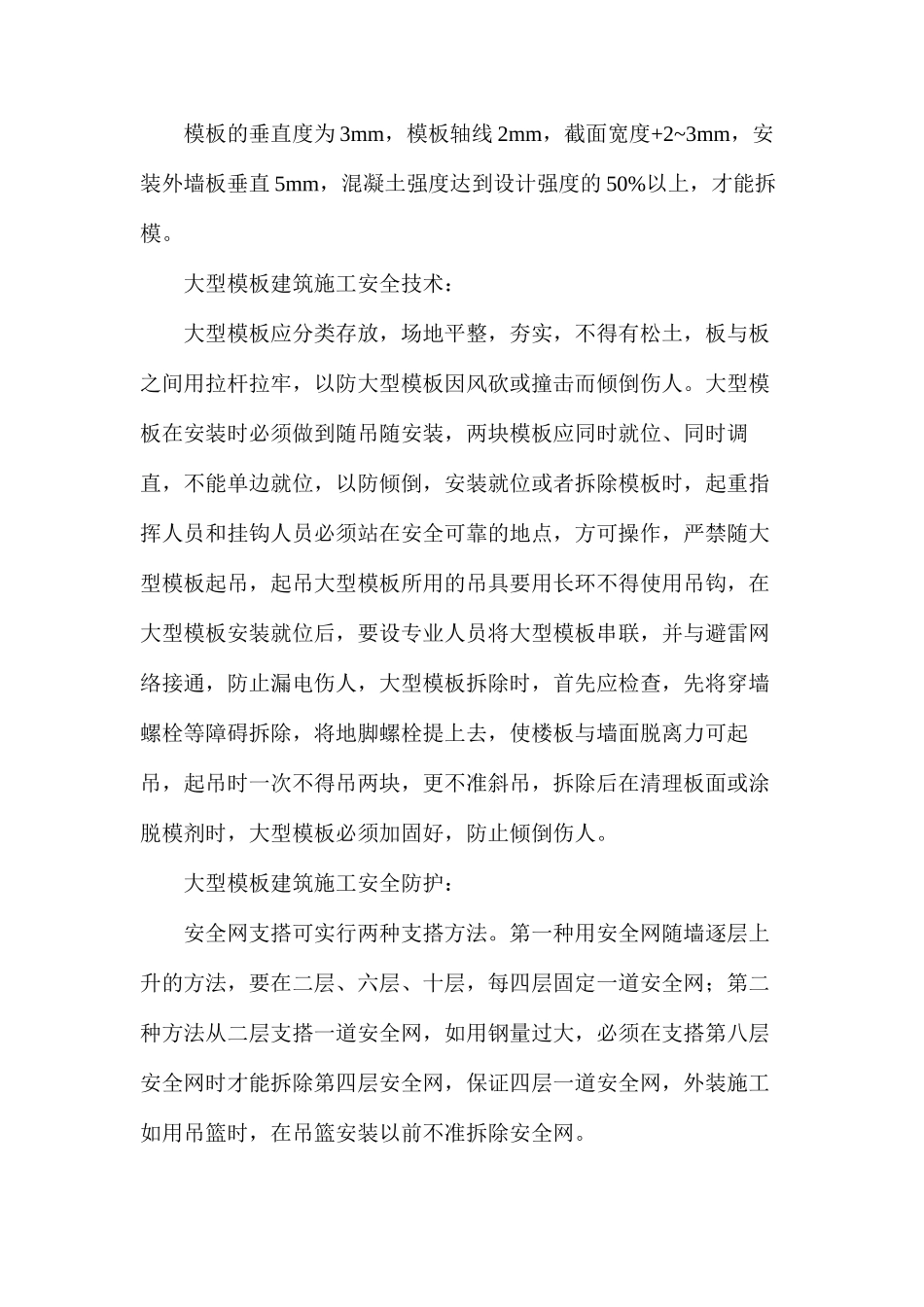 大型模板工程预防监控措施_第2页