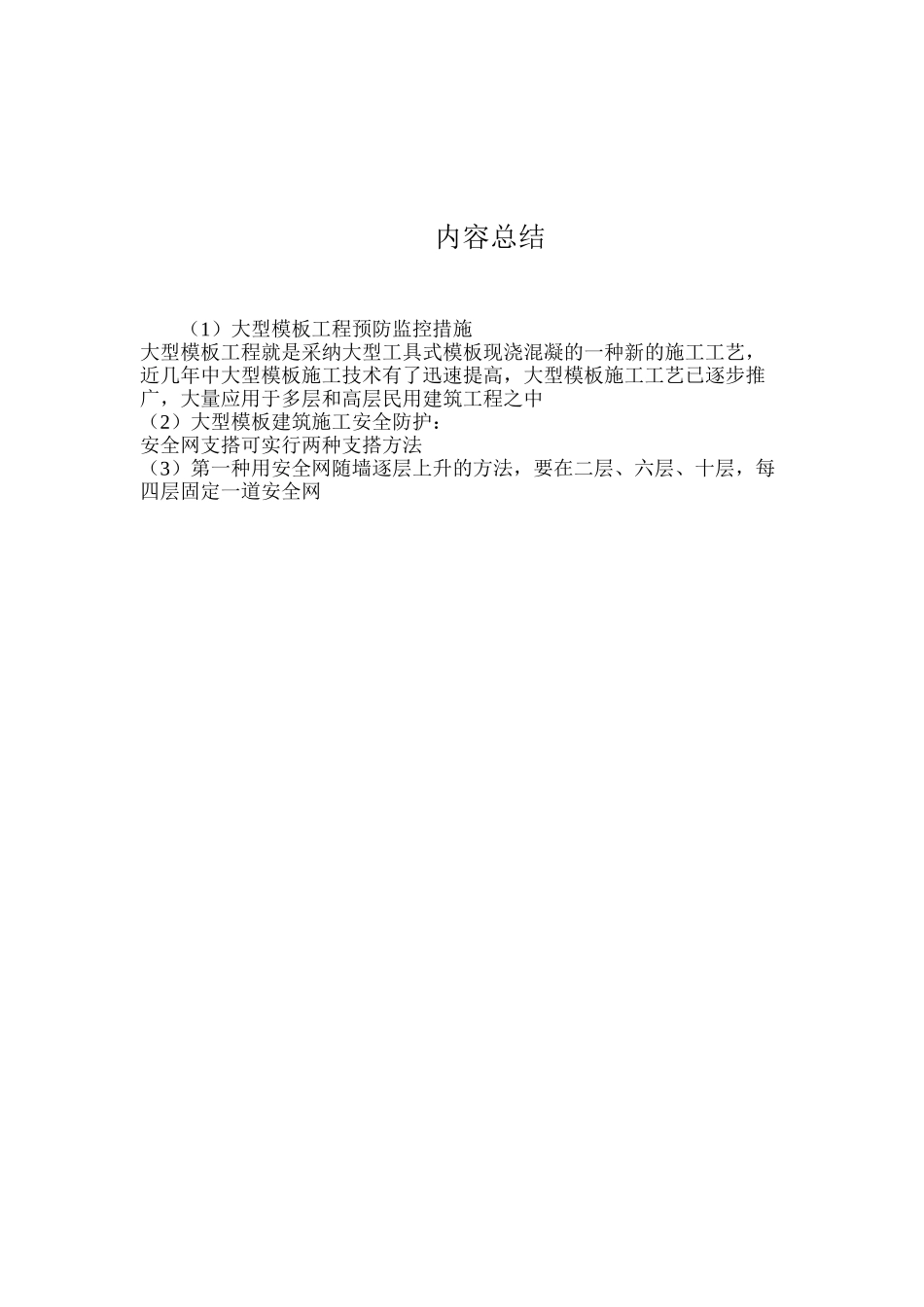 大型模板工程预防监控措施_第3页