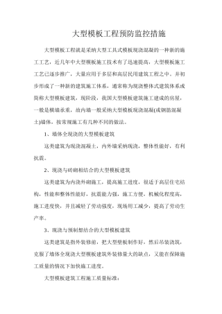 大型模板工程预防监控措施