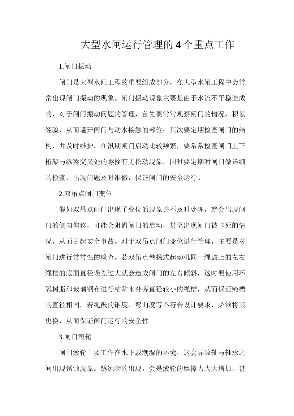 大型水闸运行管理的4个重点工作_第1页