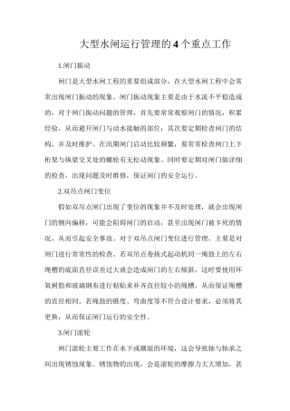 大型水闸运行管理的4个重点工作