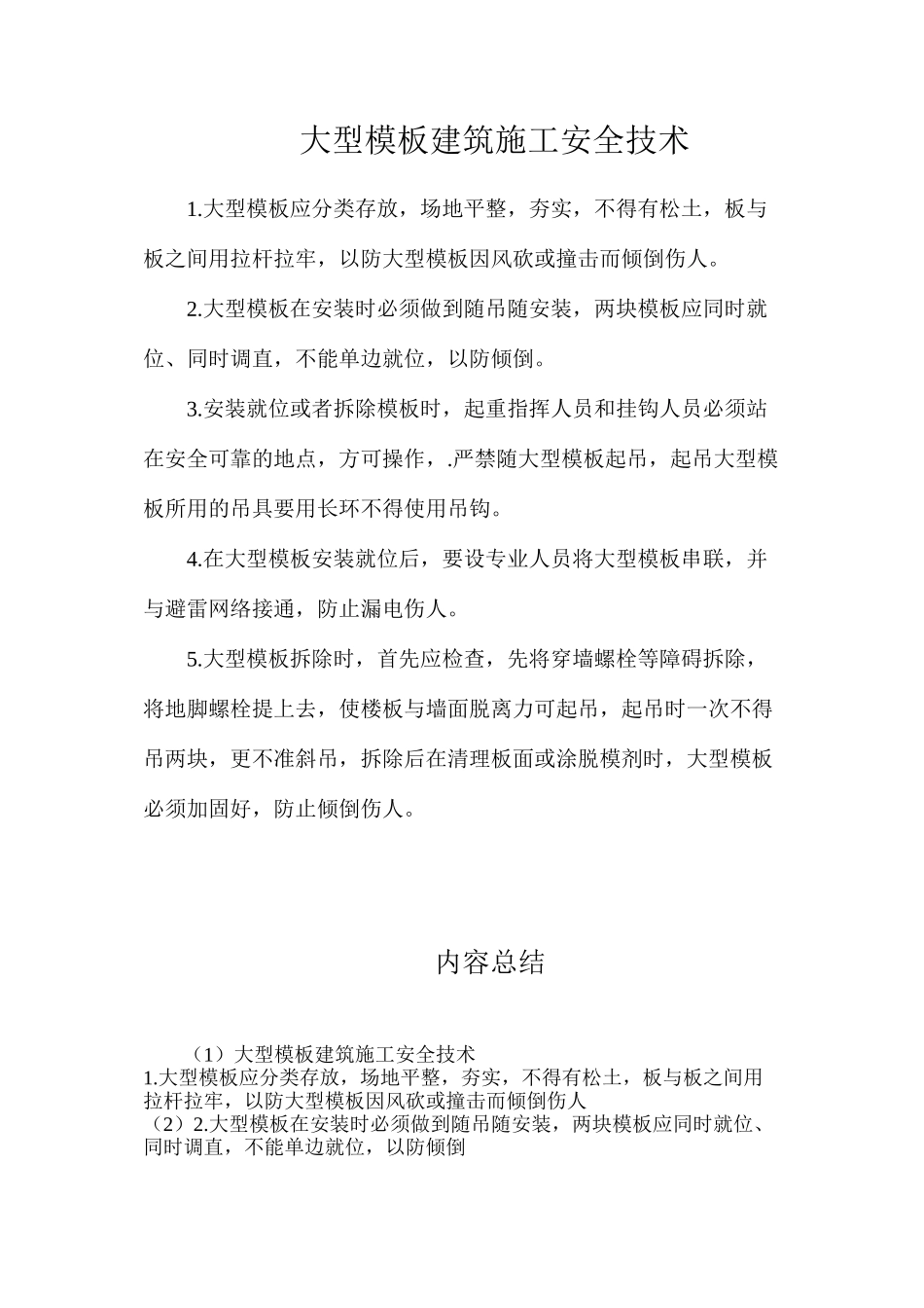 大型模板建筑施工安全技术_第1页