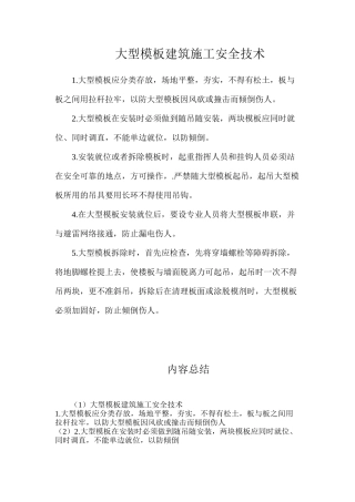 大型模板建筑施工安全技术