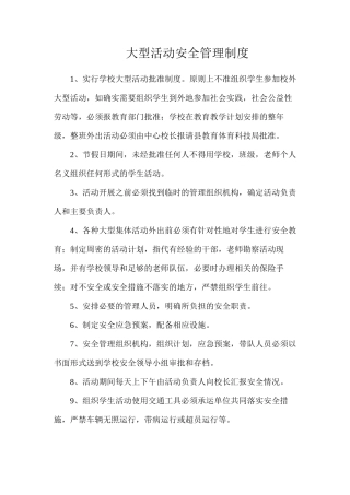 大型活动安全管理制度