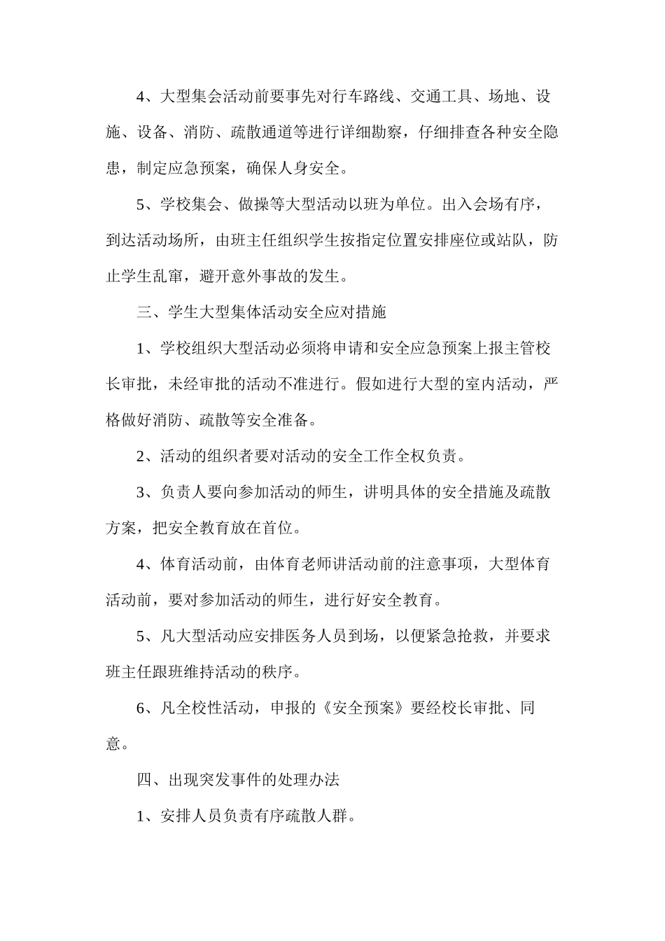 大型活动集会安全管理制度_第2页