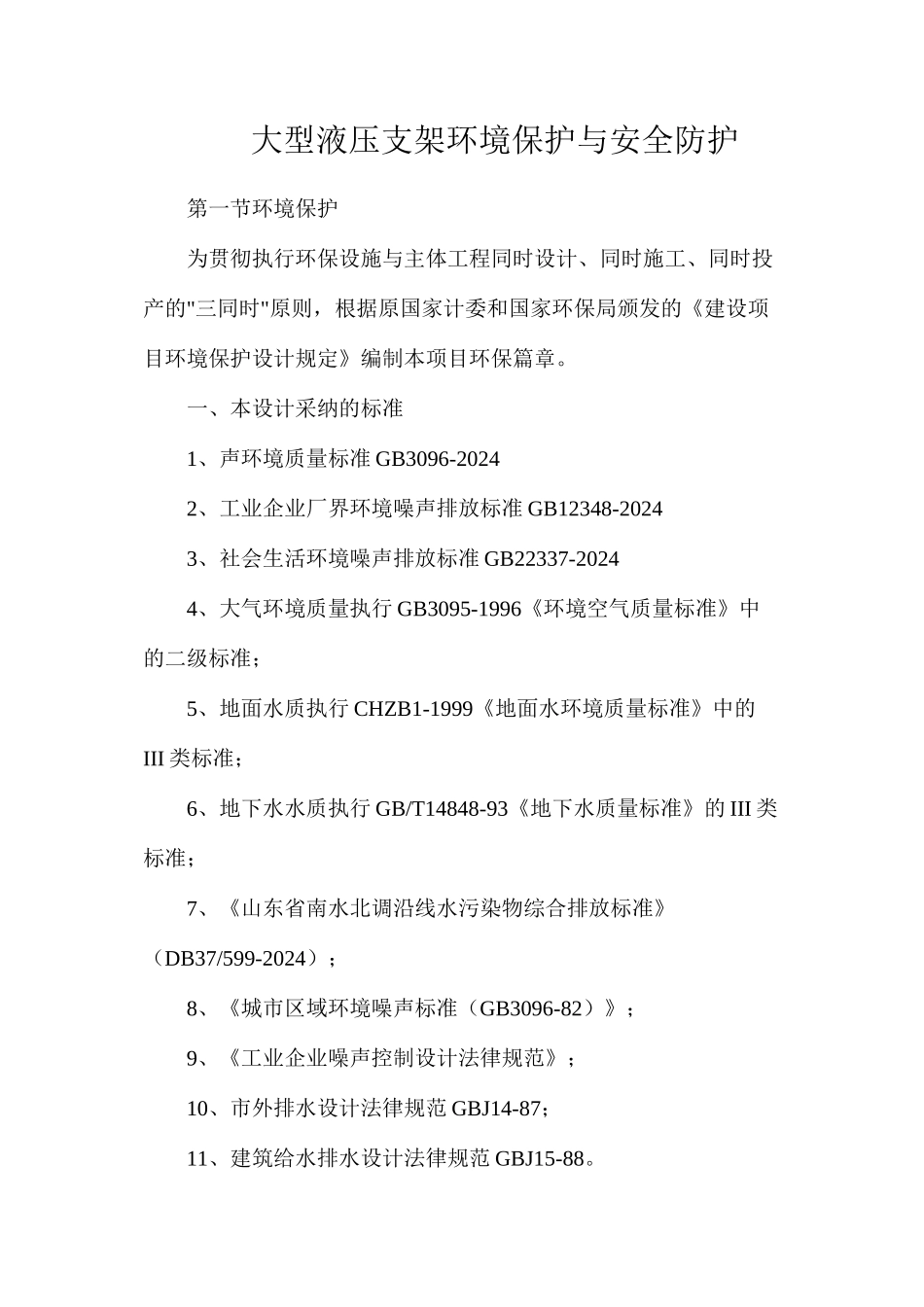 大型液压支架环境保护与安全防护_第1页