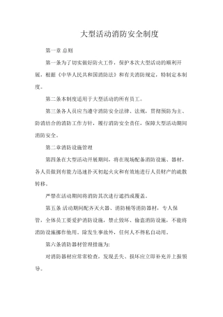 大型活动消防安全制度