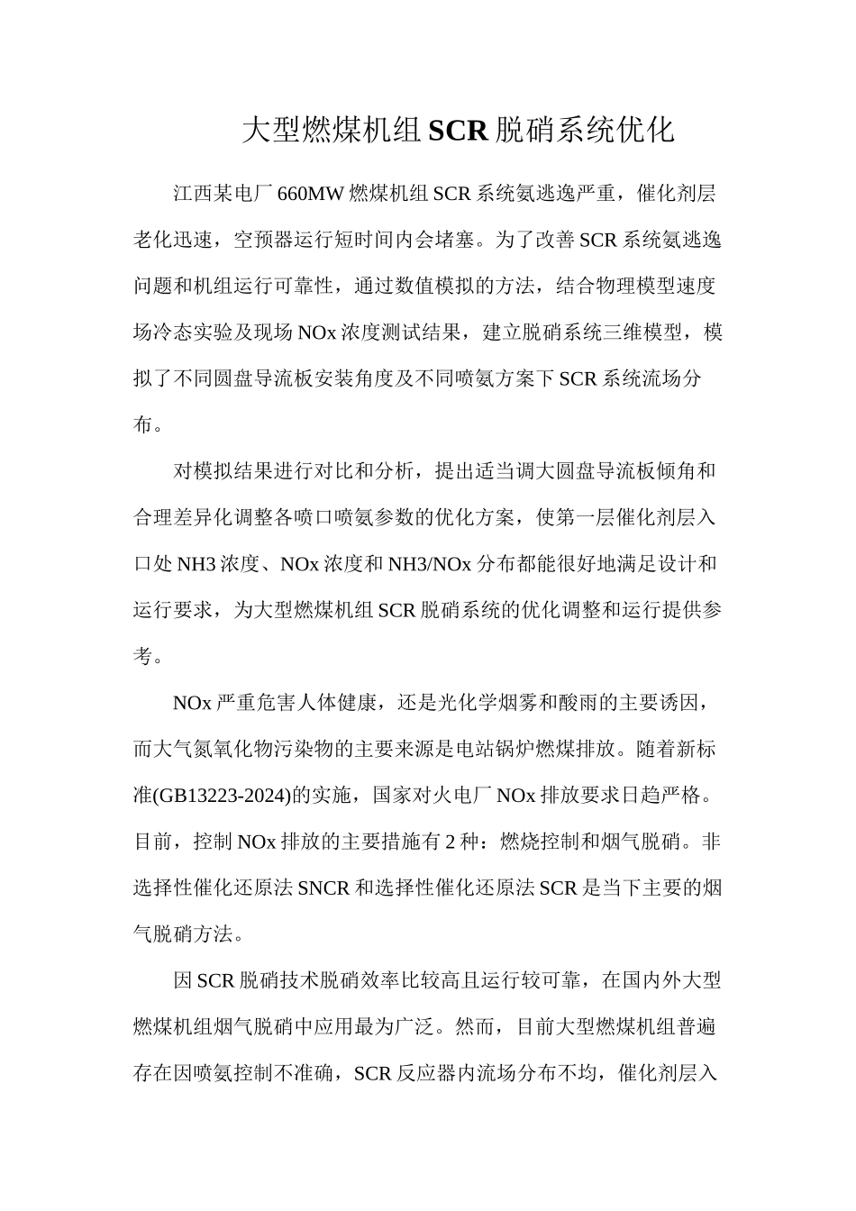 大型燃煤机组SCR脱硝系统优化_第1页