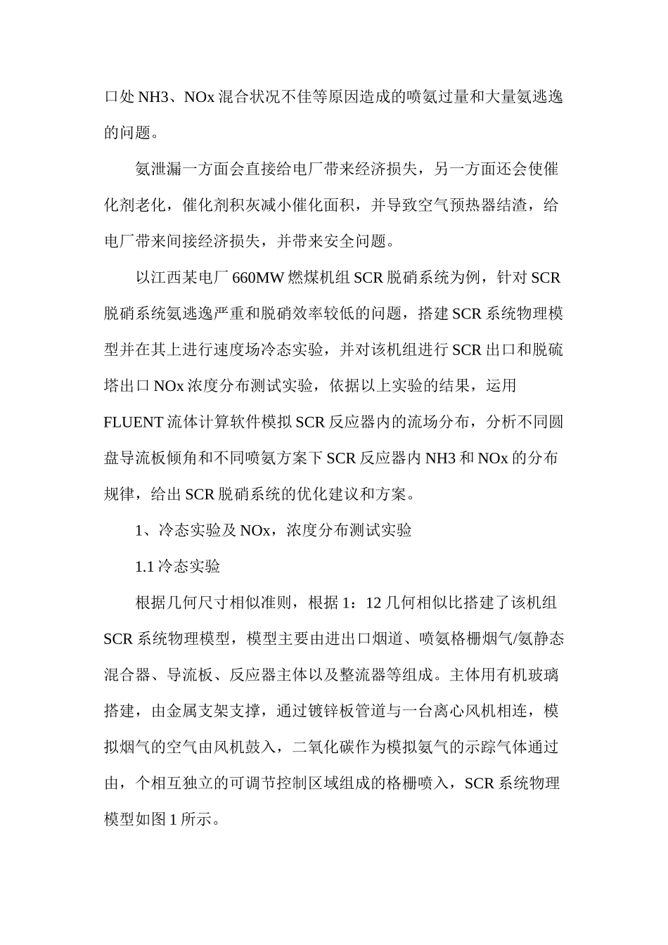 大型燃煤机组SCR脱硝系统优化_第2页