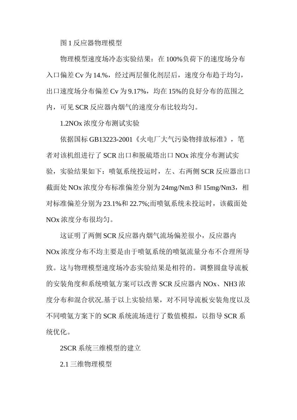 大型燃煤机组SCR脱硝系统优化_第3页