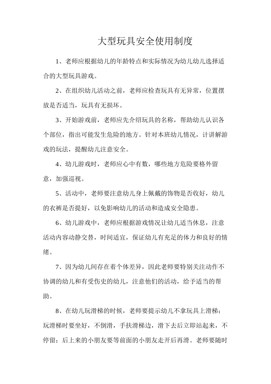 大型玩具安全使用制度_第1页