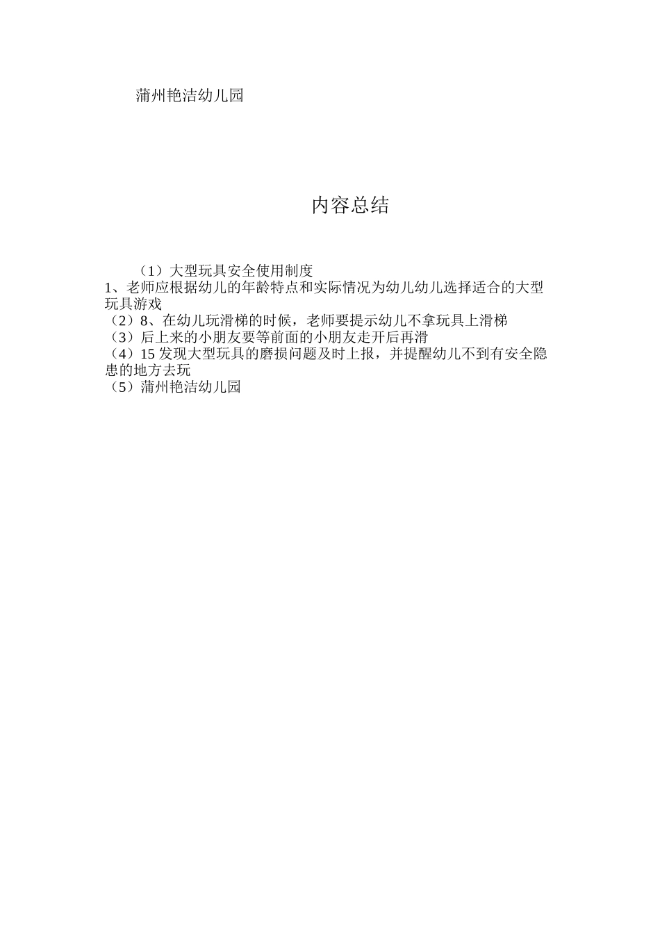 大型玩具安全使用制度_第3页