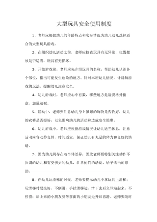 大型玩具安全使用制度