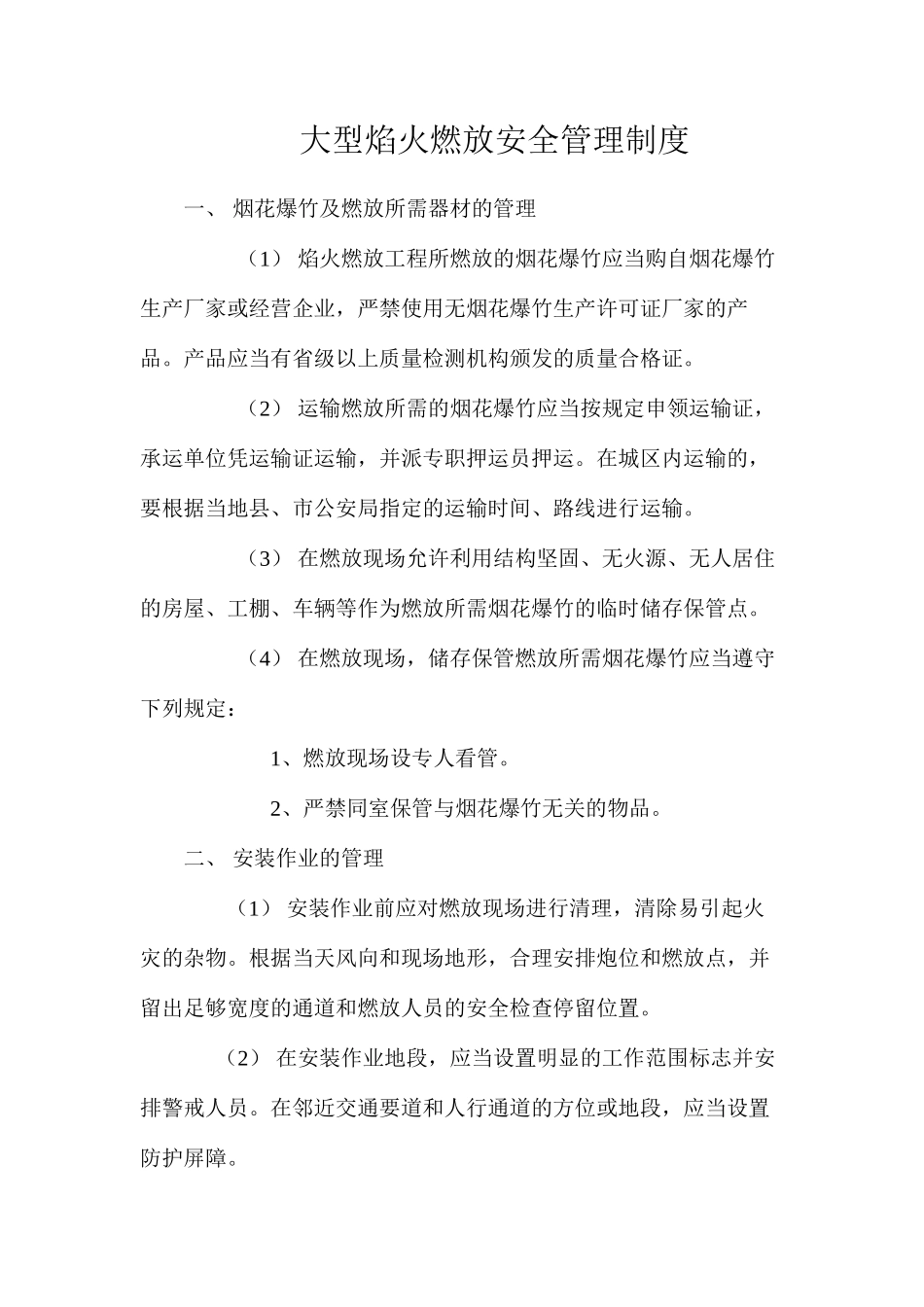 大型焰火燃放安全管理制度_第1页