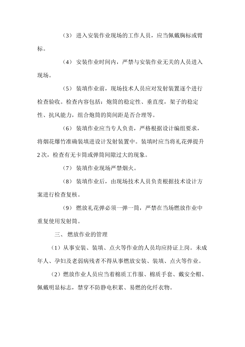 大型焰火燃放安全管理制度_第2页