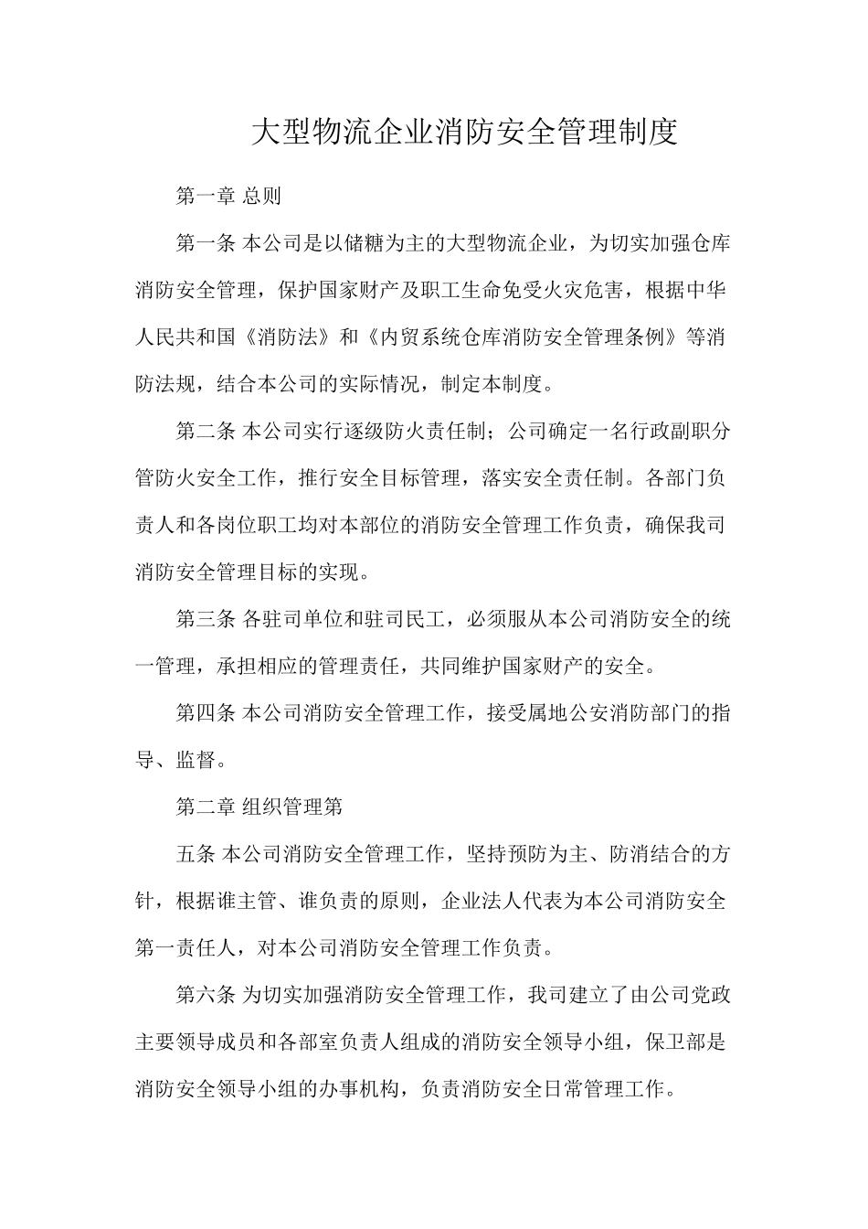 大型物流企业消防安全管理制度_第1页