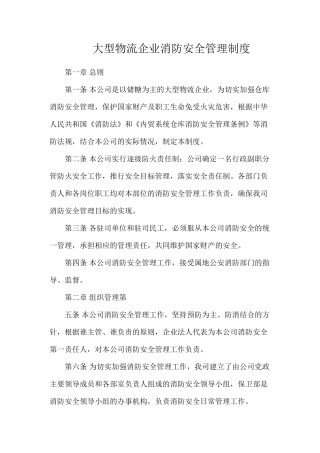 大型物流企业消防安全管理制度