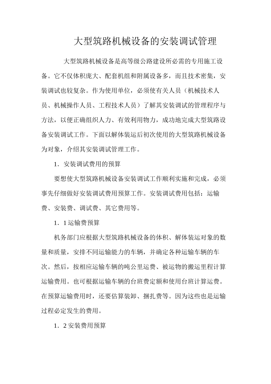 大型筑路机械设备的安装调试管理_第1页