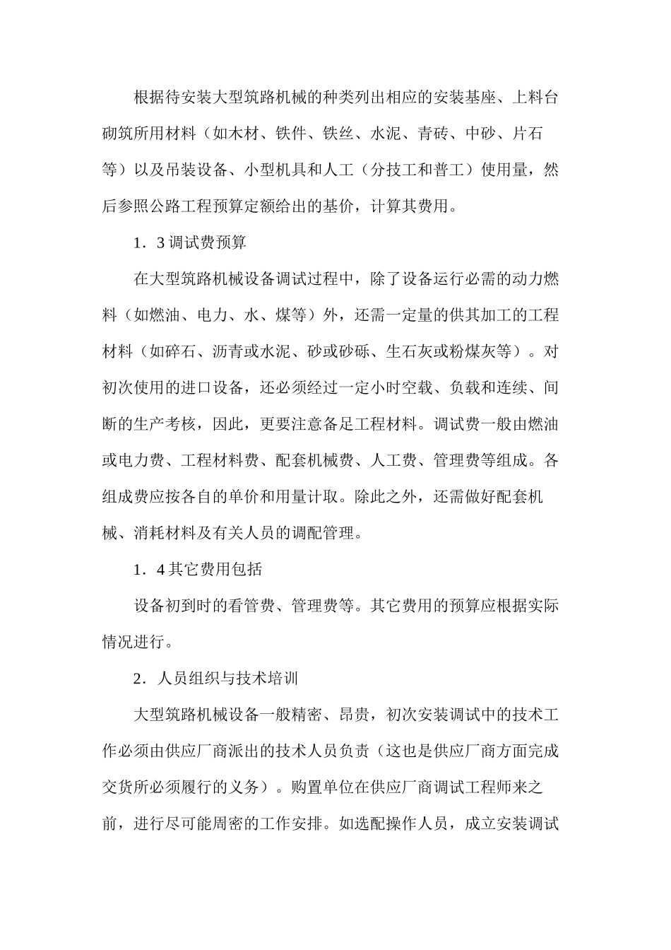 大型筑路机械设备的安装调试管理_第2页