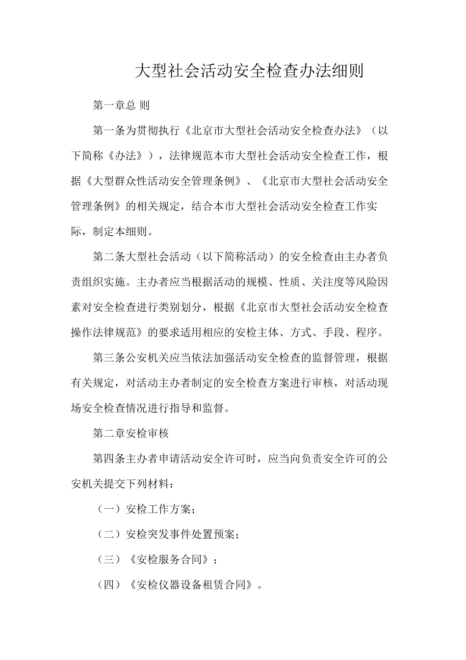 大型社会活动安全检查办法细则_第1页