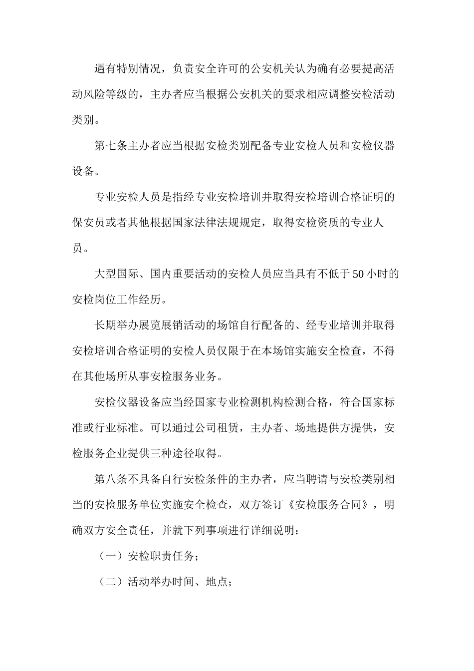 大型社会活动安全检查办法细则_第3页