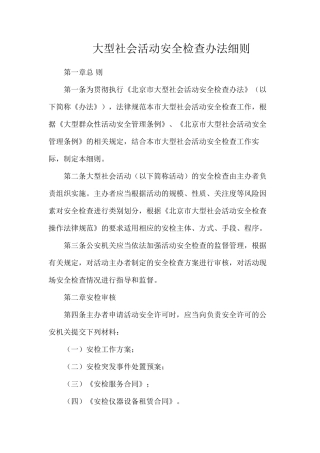 大型社会活动安全检查办法细则