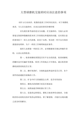 大型球磨机交接班时应该注意的事项