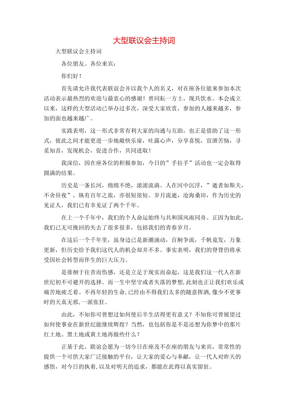 大型联议会主持词_第1页
