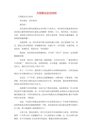 大型联议会主持词