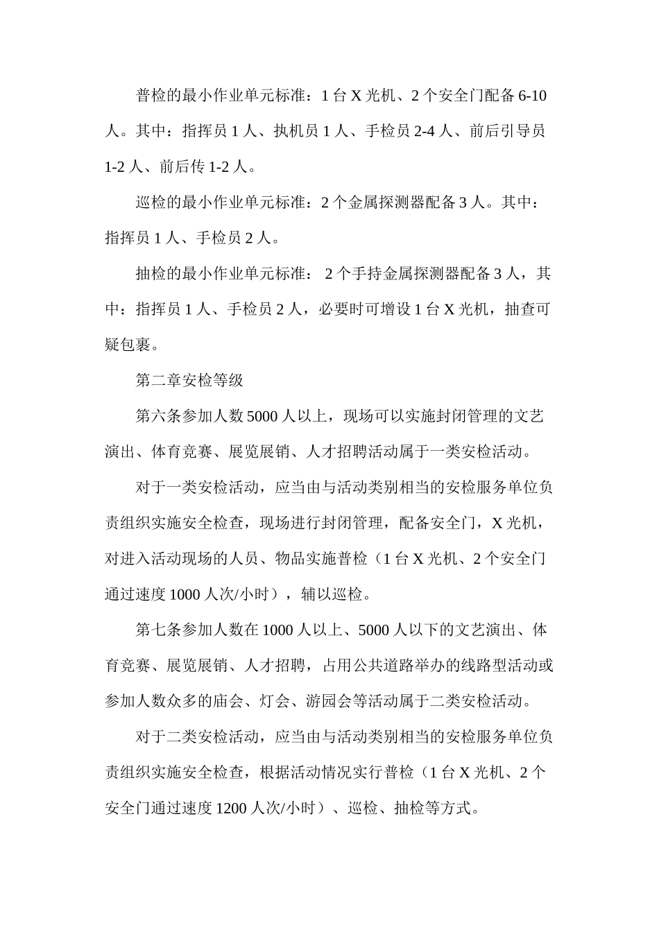 大型社会活动安全检查操作规范_第2页