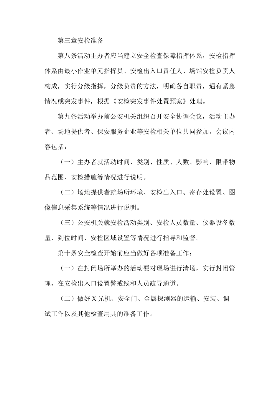 大型社会活动安全检查操作规范_第3页