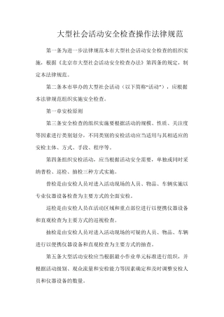 大型社会活动安全检查操作规范