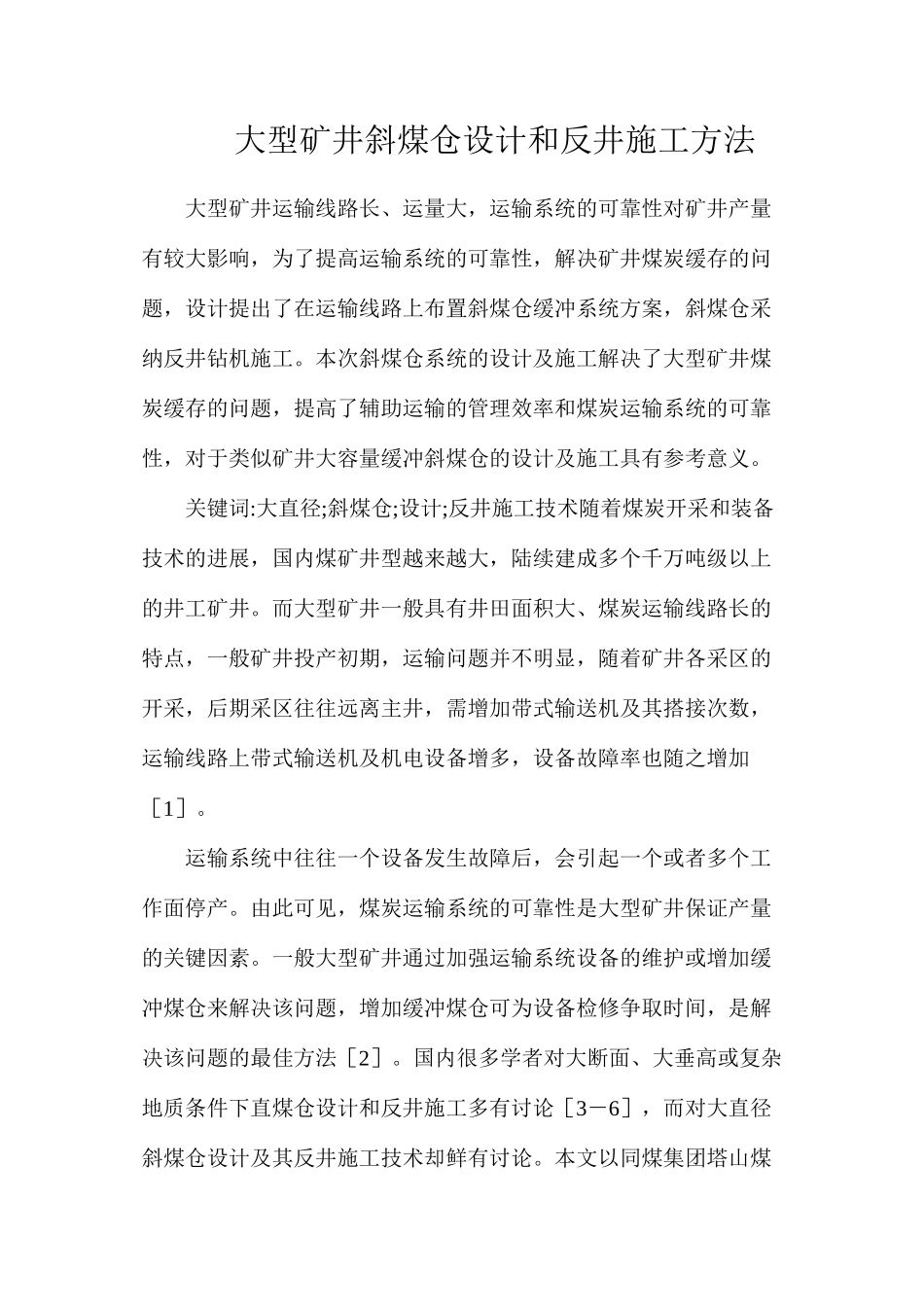 大型矿井斜煤仓设计和反井施工方法_第1页