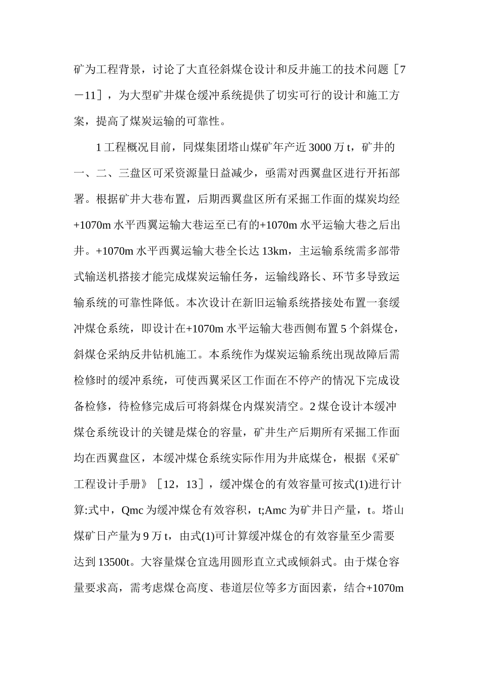 大型矿井斜煤仓设计和反井施工方法_第2页