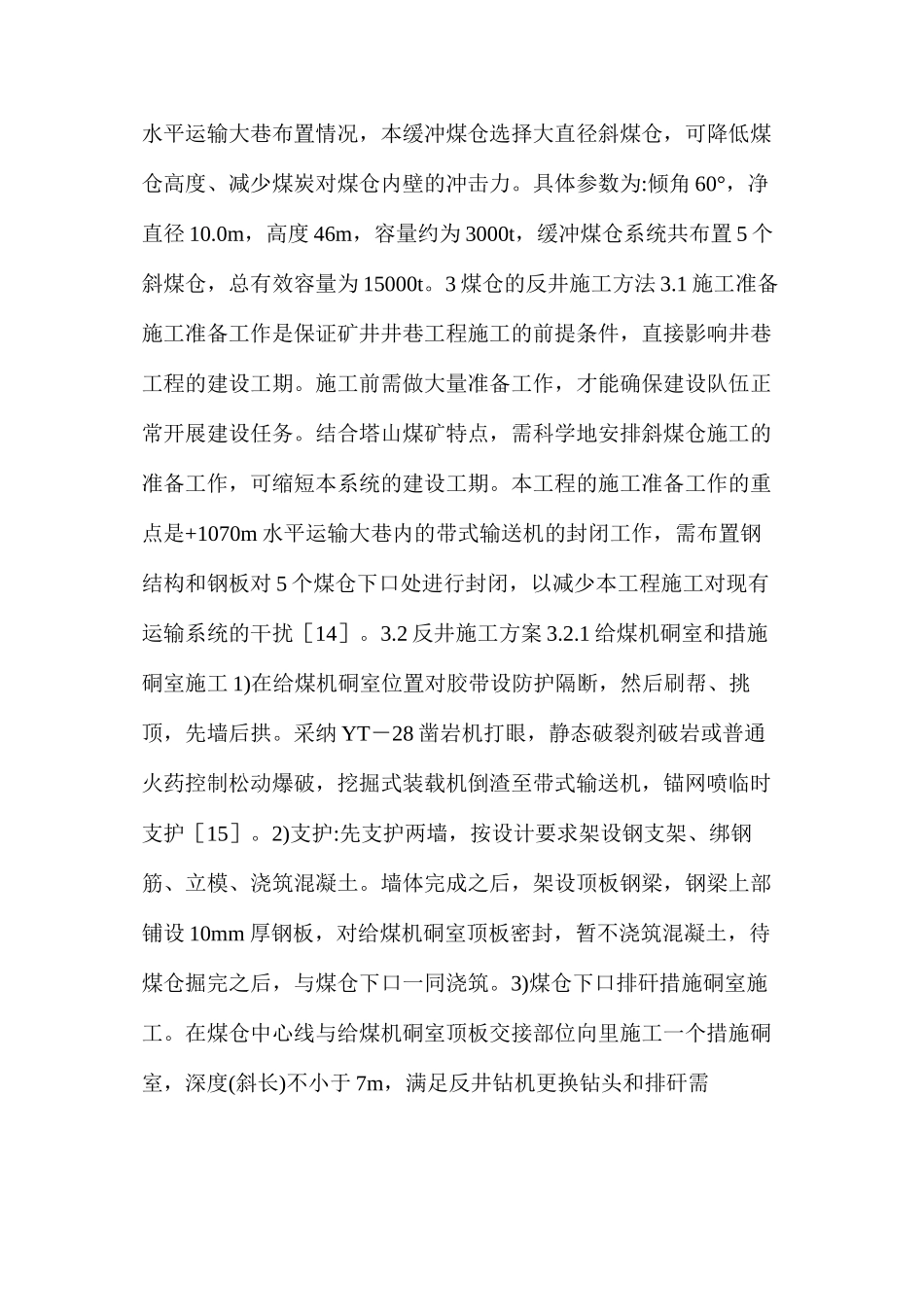 大型矿井斜煤仓设计和反井施工方法_第3页