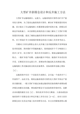 大型矿井斜煤仓设计和反井施工方法