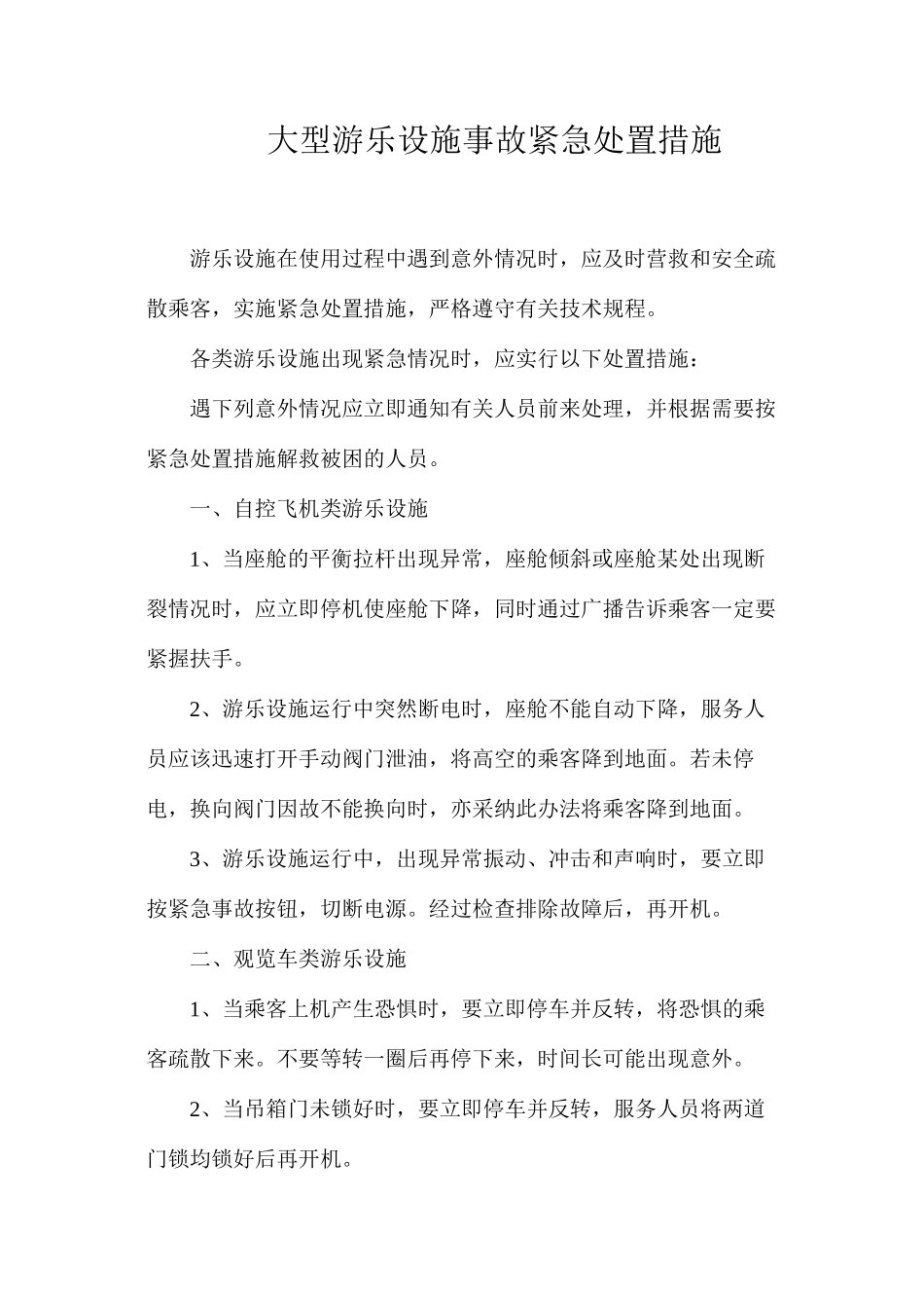 大型游乐设施事故紧急处置措施_第1页