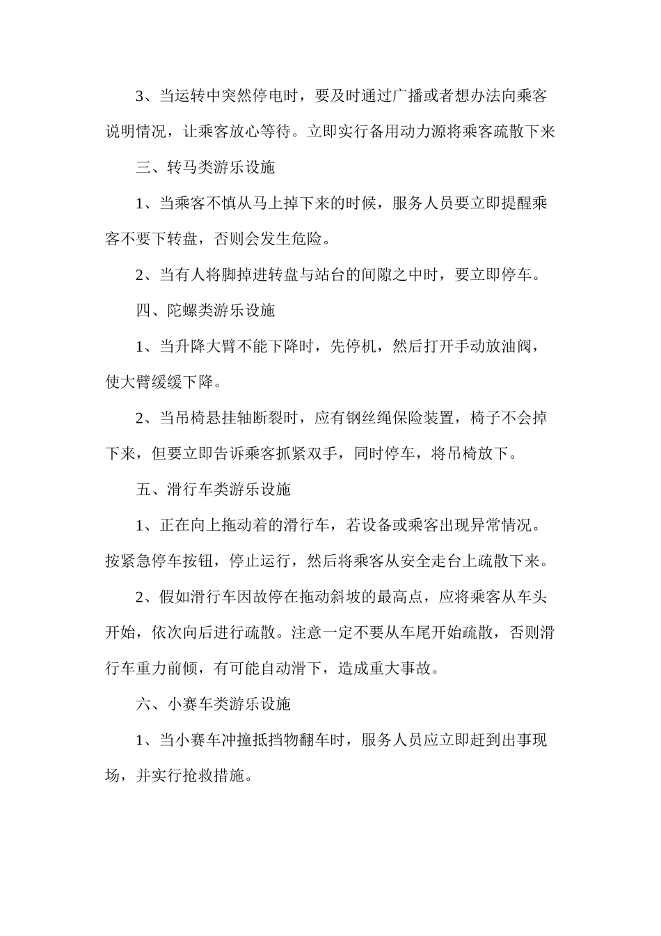 大型游乐设施事故紧急处置措施_第2页