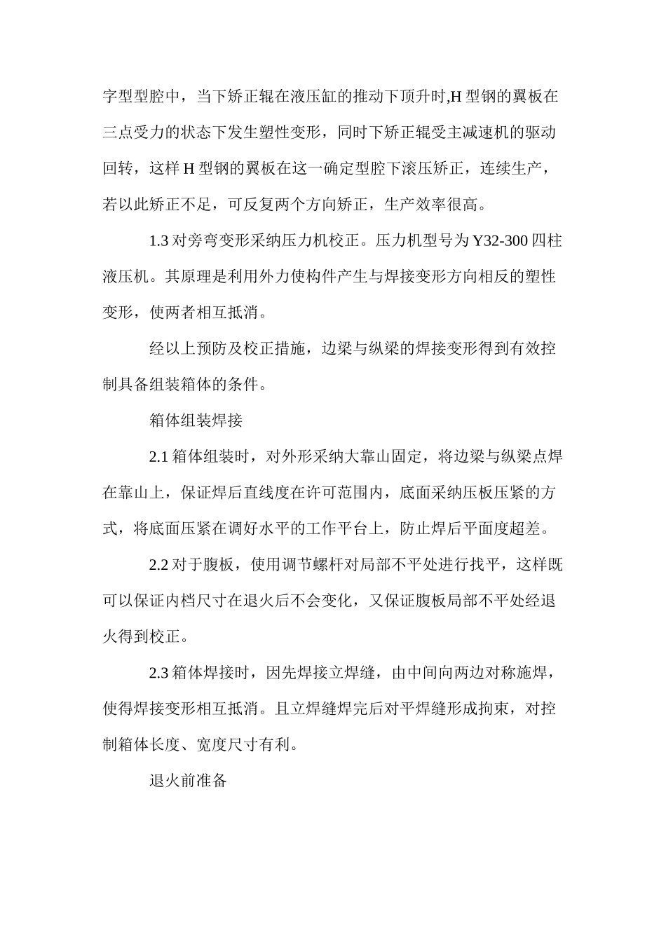 大型箱体焊接变形控制技术的探讨与总结_第2页