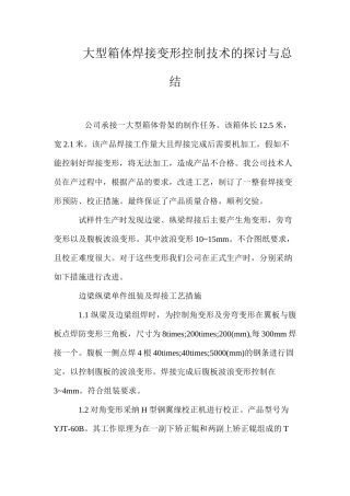 大型箱体焊接变形控制技术的探讨与总结