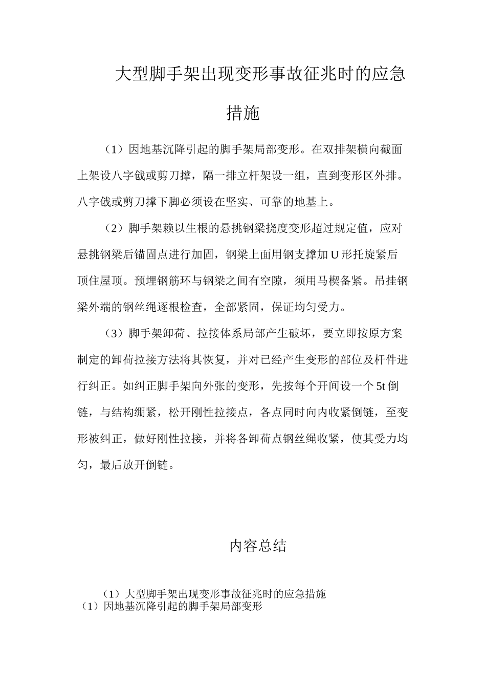 大型脚手架出现变形事故征兆时的应急措施_第1页