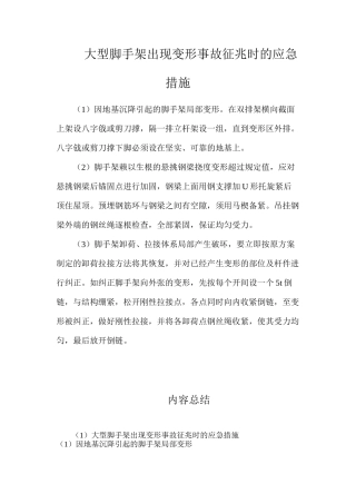 大型脚手架出现变形事故征兆时的应急措施