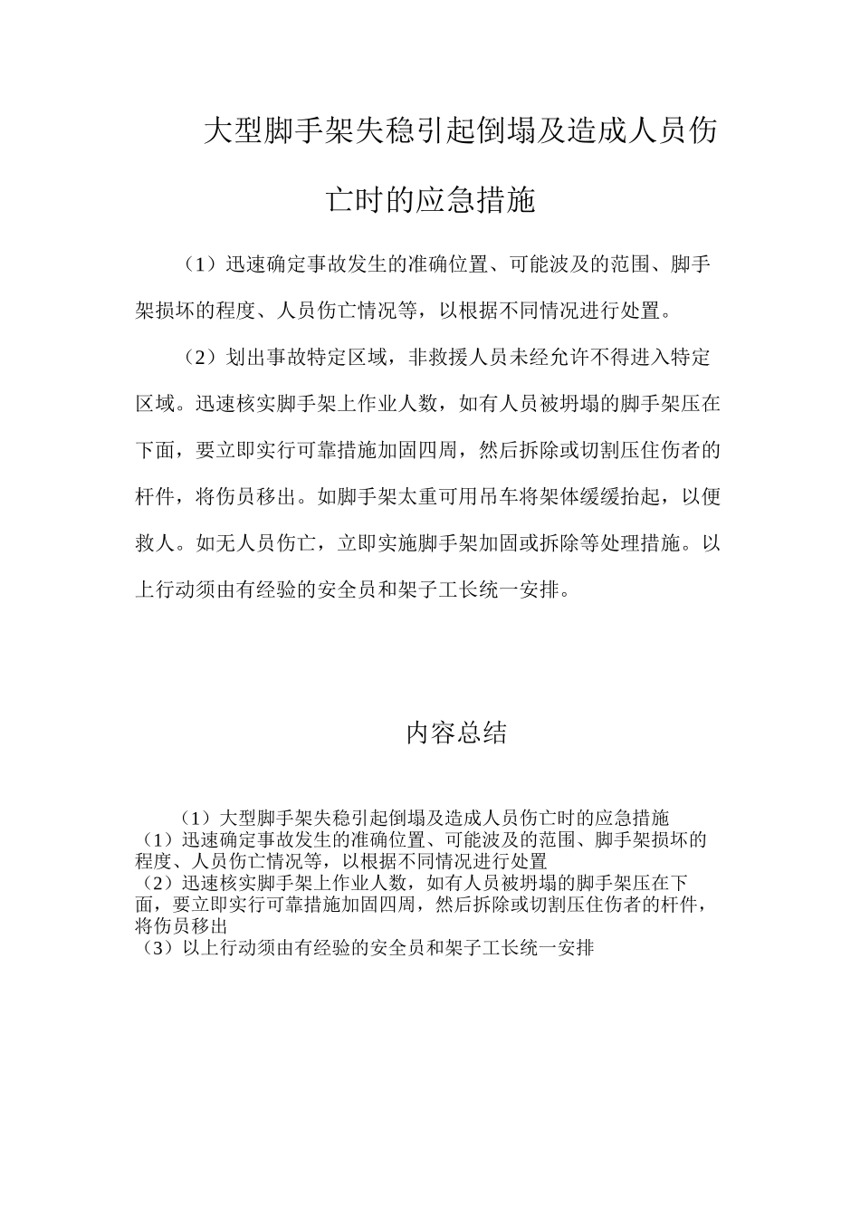 大型脚手架失稳引起倒塌及造成人员伤亡时的应急措施_第1页