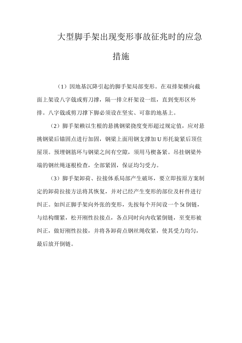 大型脚手架出现变形事故征兆时的应急措施 _第1页
