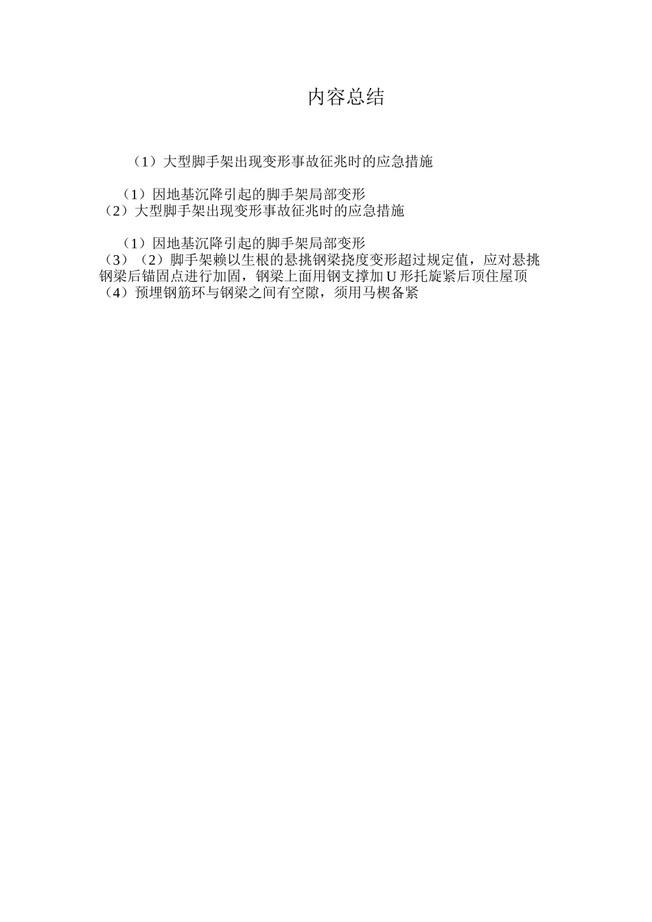 大型脚手架出现变形事故征兆时的应急措施 _第2页