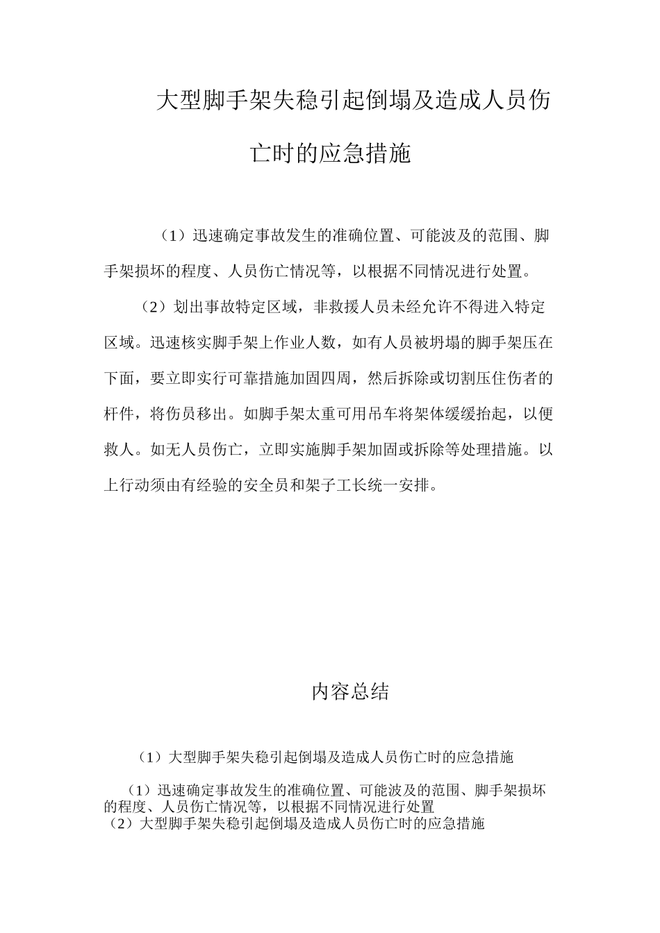 大型脚手架失稳引起倒塌及造成人员伤亡时的应急措施 _第1页