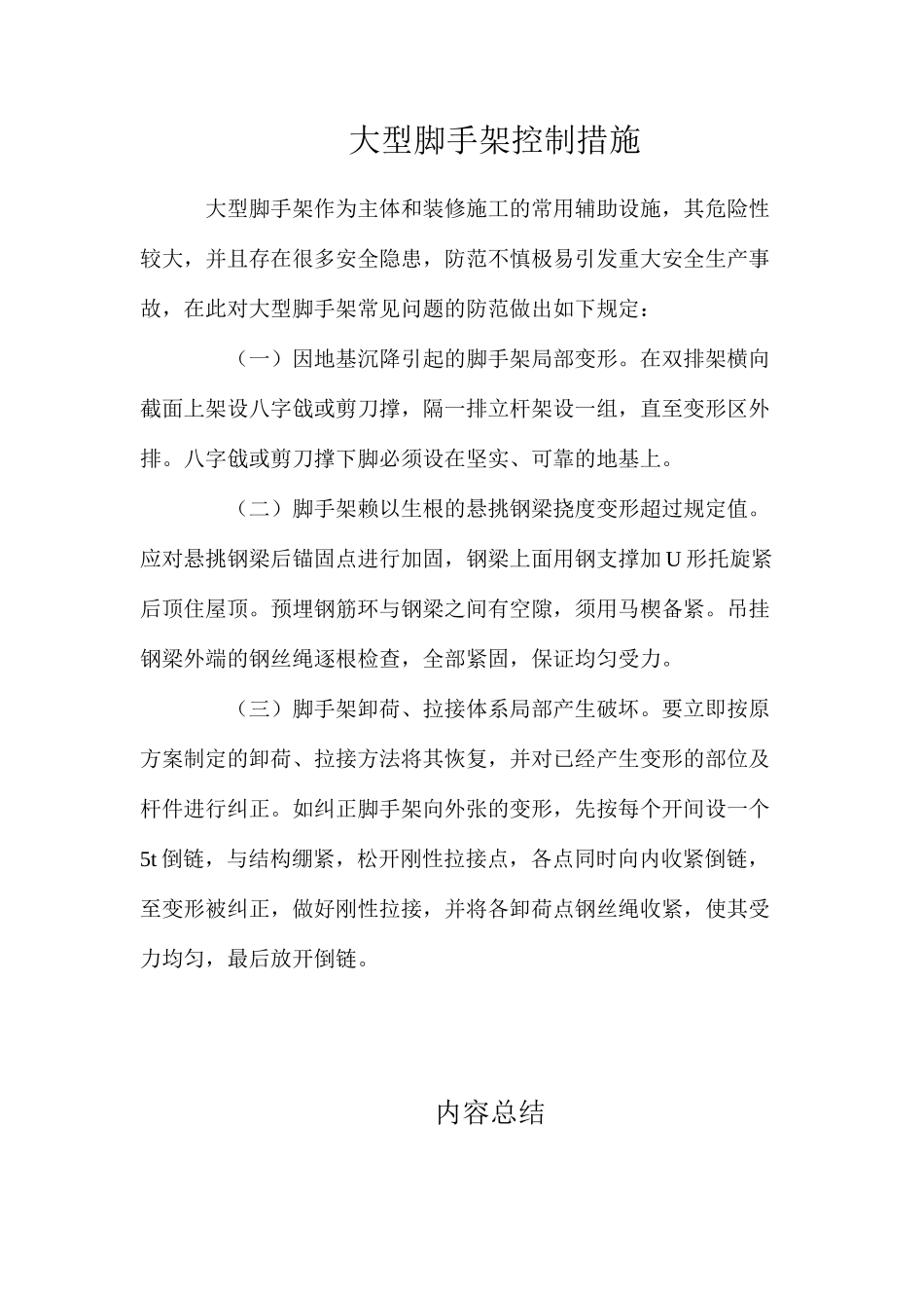 大型脚手架控制措施_第1页