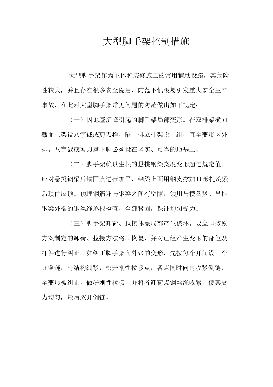 大型脚手架控制措施 _第1页