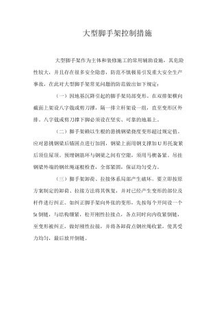 大型脚手架控制措施 