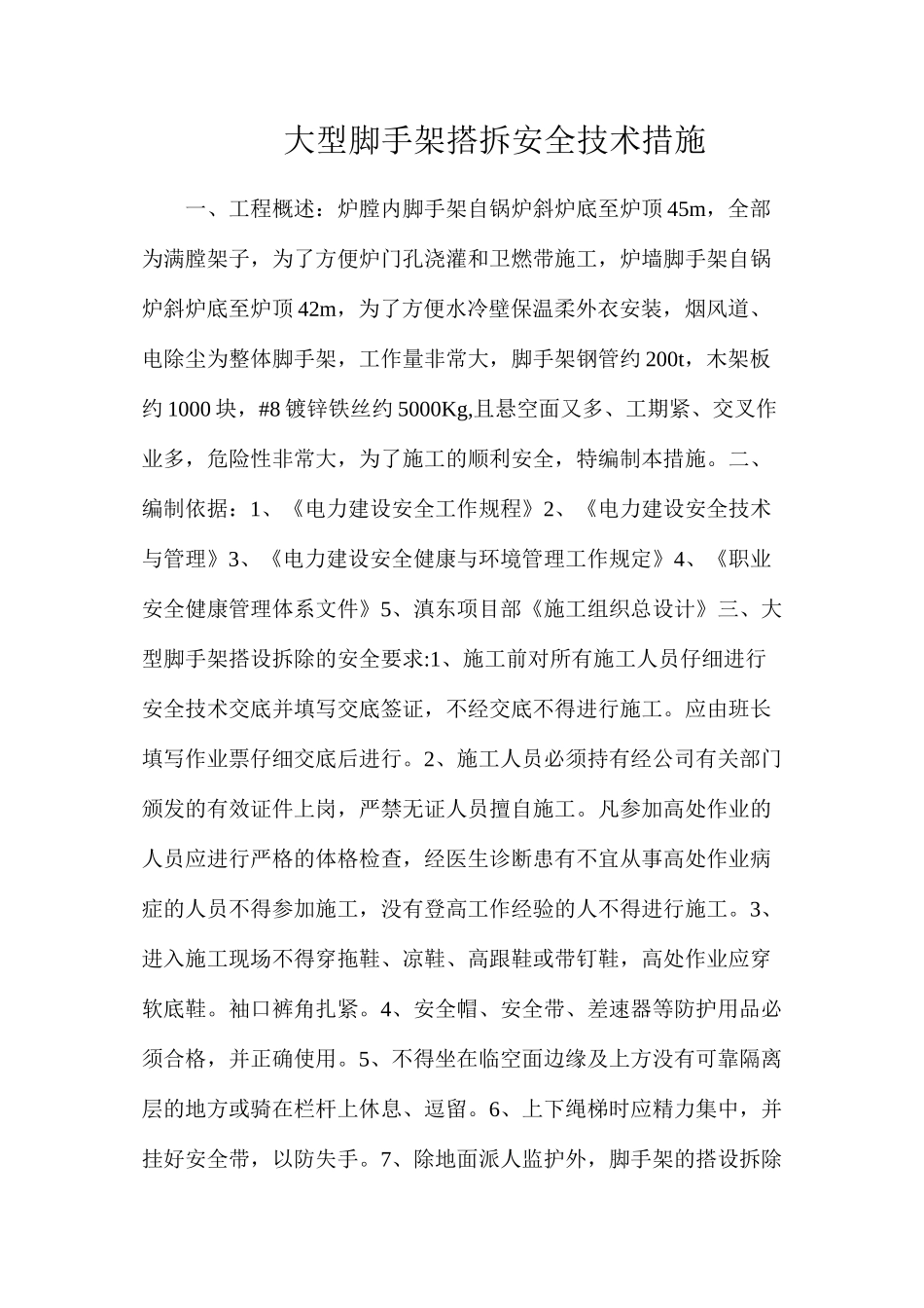 大型脚手架搭拆安全技术措施_第1页